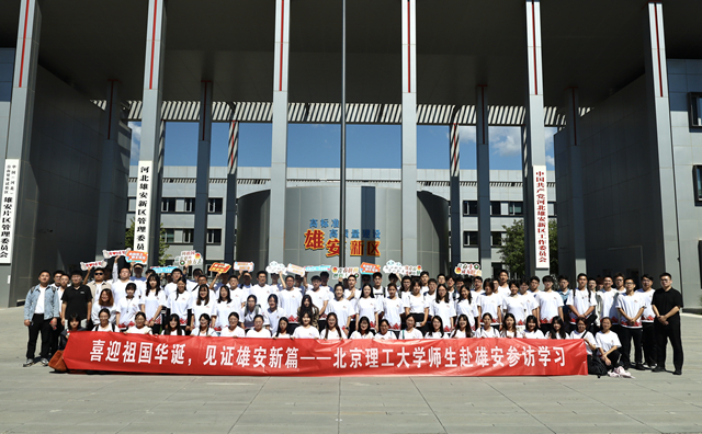 北京理工大學(xué)師生參訪雄安新區(qū)管委會.jpg