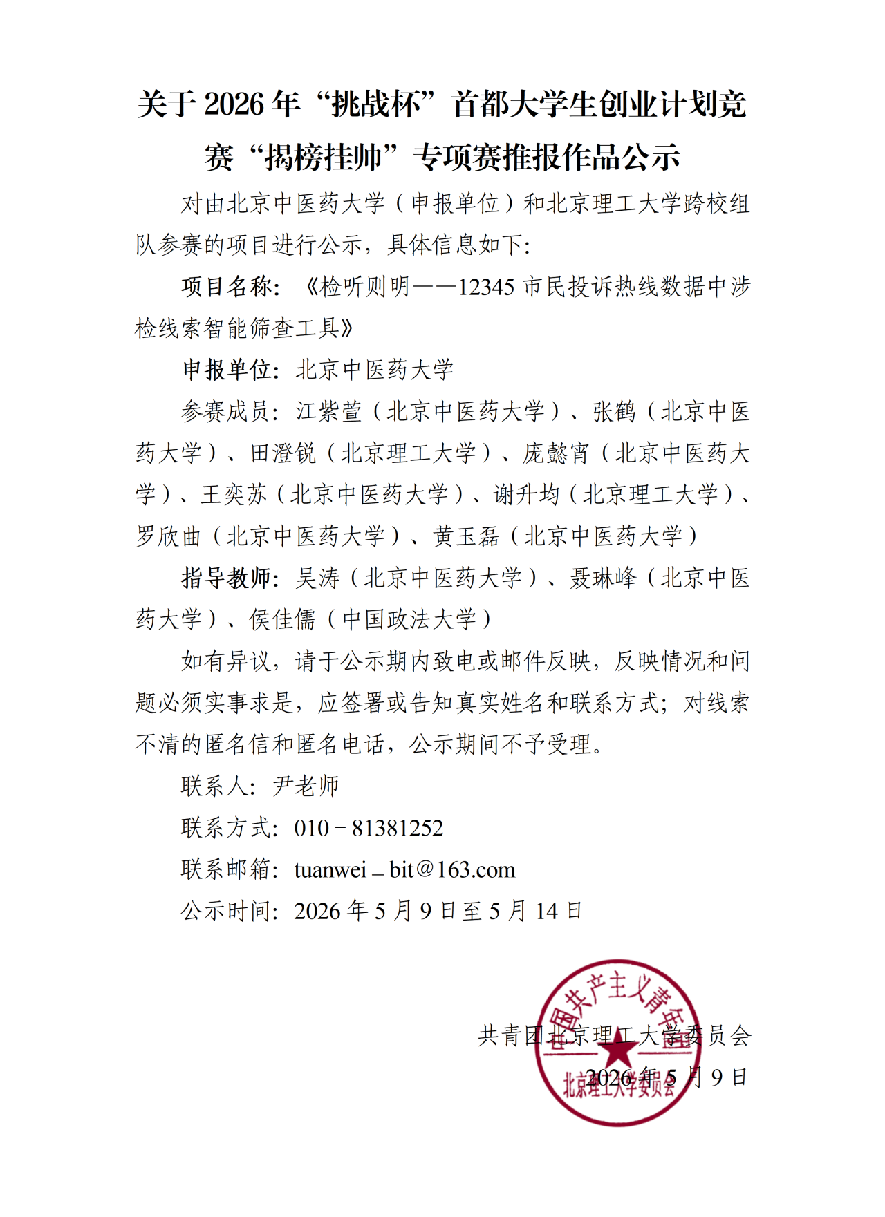 關(guān)于令聞書院謝升均跨校組隊(duì)參加首都挑戰(zhàn)杯揭榜掛帥專項(xiàng)賽的情況公示_01.png